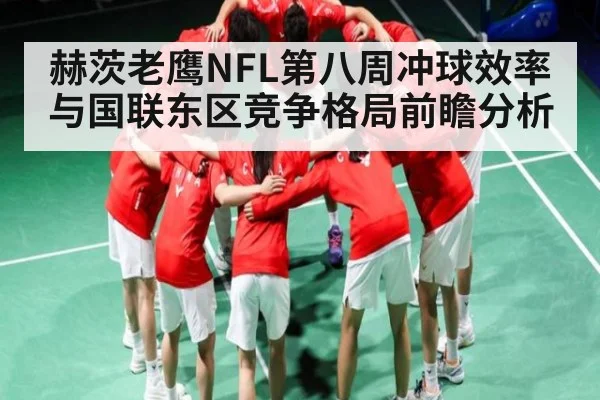 赫茨老鹰NFL第八周冲球效率与国联东区竞争格局前瞻分析